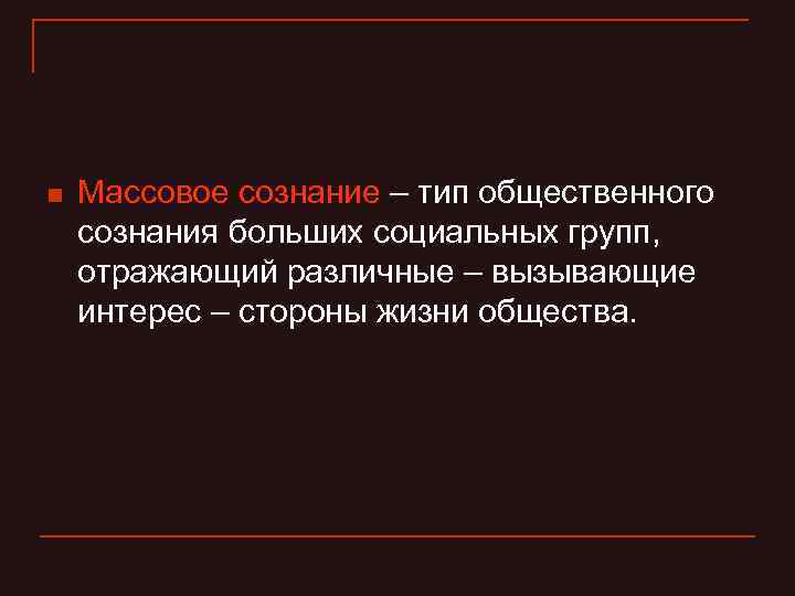 Массовое сознание. Общественное и массовое сознание. Массовое сознание и массовые действия. Виды массового сознания. Формы массового действия.