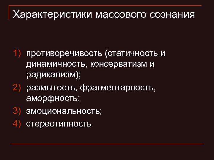 Массовое сознание презентация