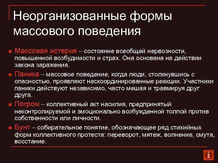 Массовое поведение. Виды массового поведения. Формы массового поведения. Примеры массового поведения.