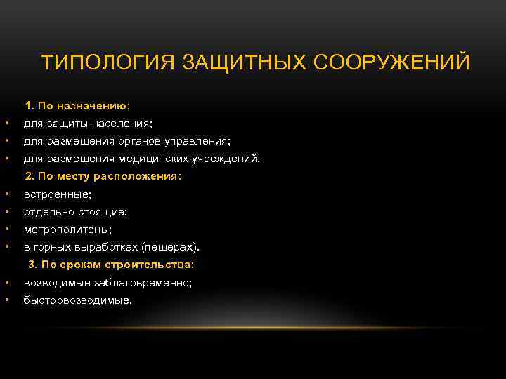 Функцию защиты выполняет. Защитные сооружения по назначению. Классификация защитных сооружений по месту расположения. Промышленные защитные сооружения их предназначение. Защитные сооружения го презентация.