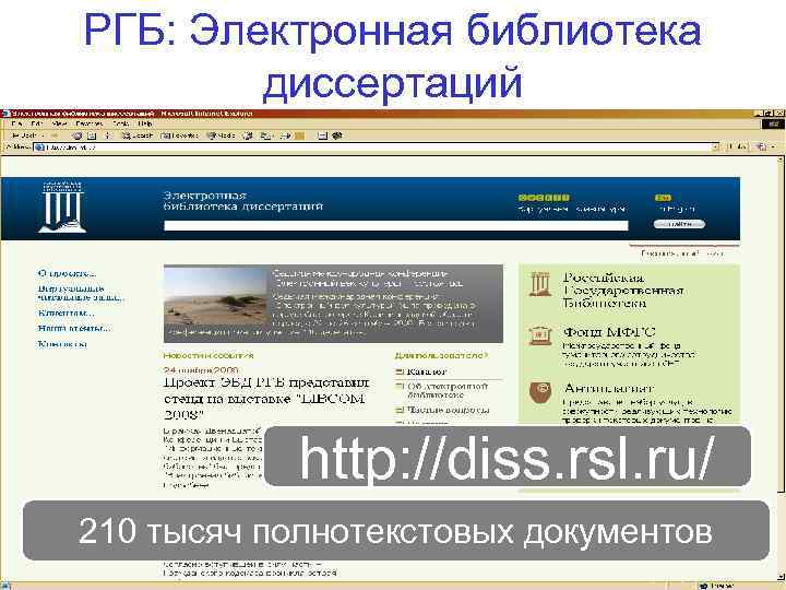 РГБ: Электронная библиотека диссертаций http: //diss. rsl. ru/ 210 тысяч полнотекстовых документов 