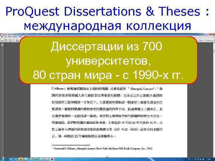 Pro. Quest Dissertations & Theses : международная коллекция Диссертации из 700 университетов, 80 стран