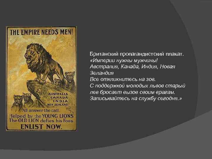 Британский пропагандистский плакат. «Империи нужны мужчины! Австралия, Канада, Индия, Новая Зеландия Все откликнитесь на