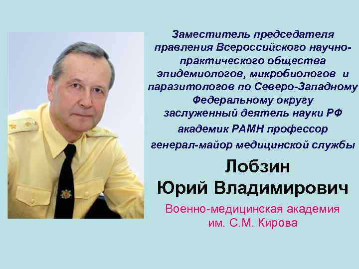 Заместитель председателя правления Всероссийского научнопрактического общества эпидемиологов, микробиологов и паразитологов по Северо-Западному Федеральному округу