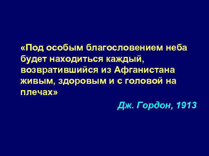  «Под особым благословением неба будет находиться каждый, возвратившийся из Афганистана живым, здоровым и