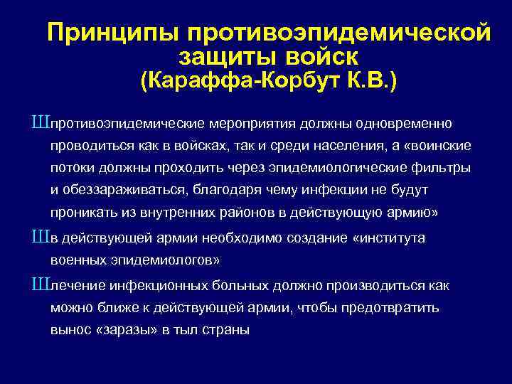 Принципы противоэпидемической защиты войск (Караффа-Корбут К. В. ) Шпротивоэпидемические мероприятия должны одновременно проводиться как