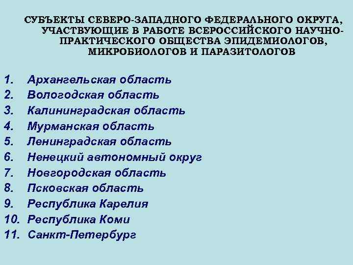 СУБЪЕКТЫ СЕВЕРО-ЗАПАДНОГО ФЕДЕРАЛЬНОГО ОКРУГА, УЧАСТВУЮЩИЕ В РАБОТЕ ВСЕРОССИЙСКОГО НАУЧНОПРАКТИЧЕСКОГО ОБЩЕСТВА ЭПИДЕМИОЛОГОВ, МИКРОБИОЛОГОВ И ПАРАЗИТОЛОГОВ