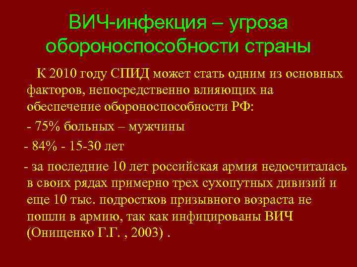 ВИЧ-инфекция – угроза обороноспособности страны К 2010 году СПИД может стать одним из основных
