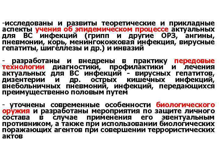  -исследованы и развиты теоретические и прикладные аспекты учения об эпидемическом процессе актуальных для