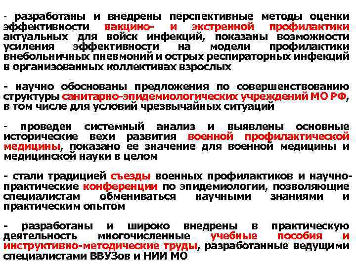 - разработаны и внедрены перспективные методы оценки эффективности вакцино- и экстренной профилактики актуальных для