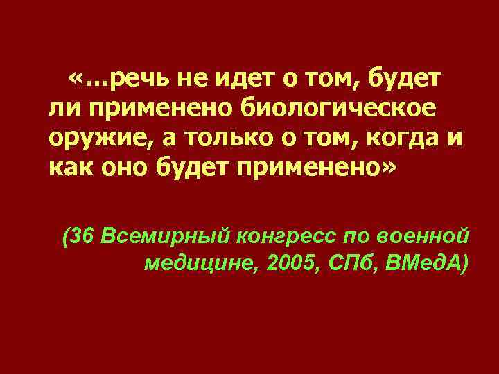  «…речь не идет о том, будет ли применено биологическое оружие, а только о