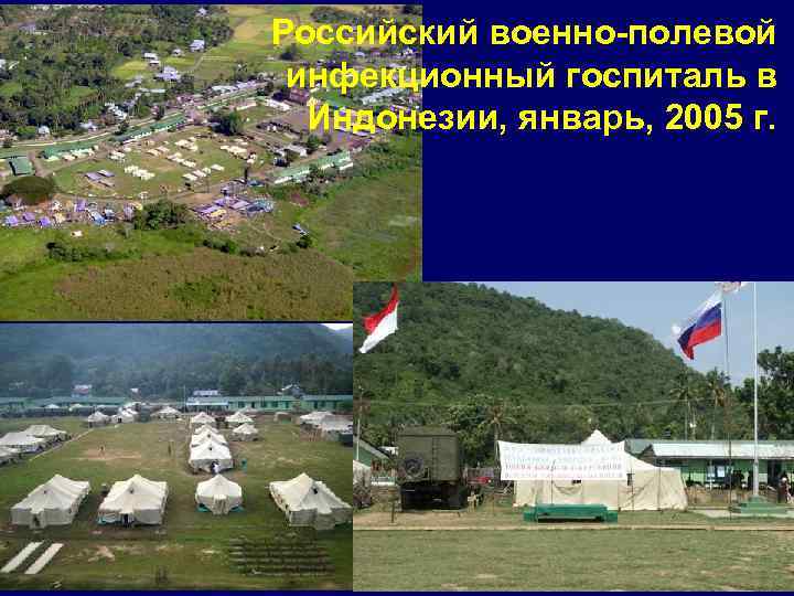 Российский военно-полевой инфекционный госпиталь в Индонезии, январь, 2005 г. 