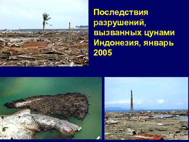 Последствия разрушений, вызванных цунами Индонезия, январь 2005 
