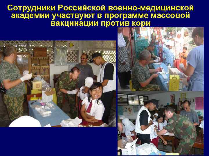 Сотрудники Российской военно-медицинской академии участвуют в программе массовой вакцинации против кори 
