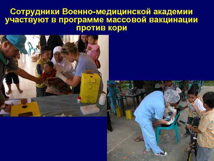 Сотрудники Военно-медицинской академии участвуют в программе массовой вакцинации против кори 