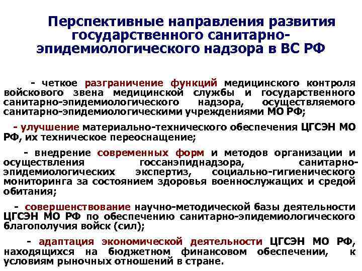 Перспективные направления развития государственного санитарноэпидемиологического надзора в ВС РФ - четкое разграничение функций