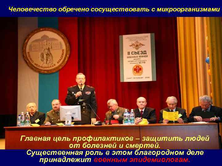 Человечество обречено сосуществовать с микроорганизмами Главная цель профилактиков – защитить людей от болезней и