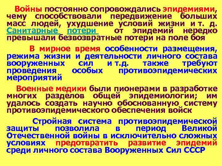  Войны постоянно сопровождались эпидемиями, чему способствовали передвижение больших масс людей, ухудшение условий жизни