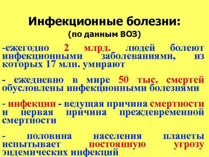 Инфекционные болезни: (по данным ВОЗ) -ежегодно 2 млрд. людей болеют инфекционными заболеваниями, из которых
