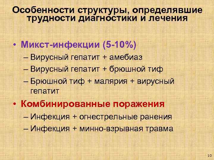 Особенности структуры, определявшие трудности диагностики и лечения • Микст-инфекции (5 -10%) – Вирусный гепатит