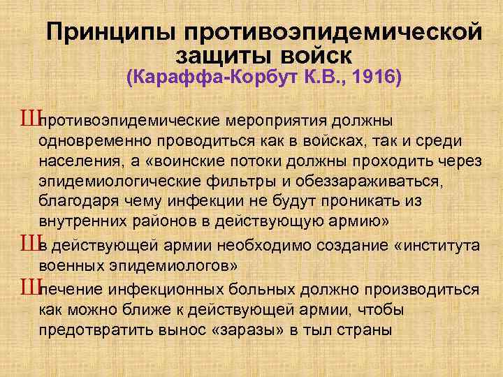 Принципы противоэпидемической защиты войск (Караффа-Корбут К. В. , 1916) Ш противоэпидемические мероприятия должны одновременно