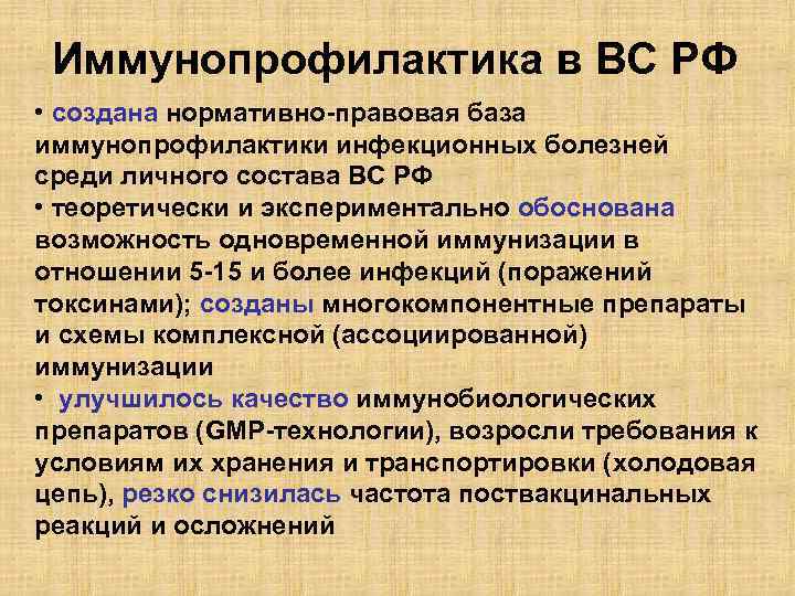 Иммунопрофилактика в ВС РФ • создана нормативно-правовая база иммунопрофилактики инфекционных болезней среди личного состава