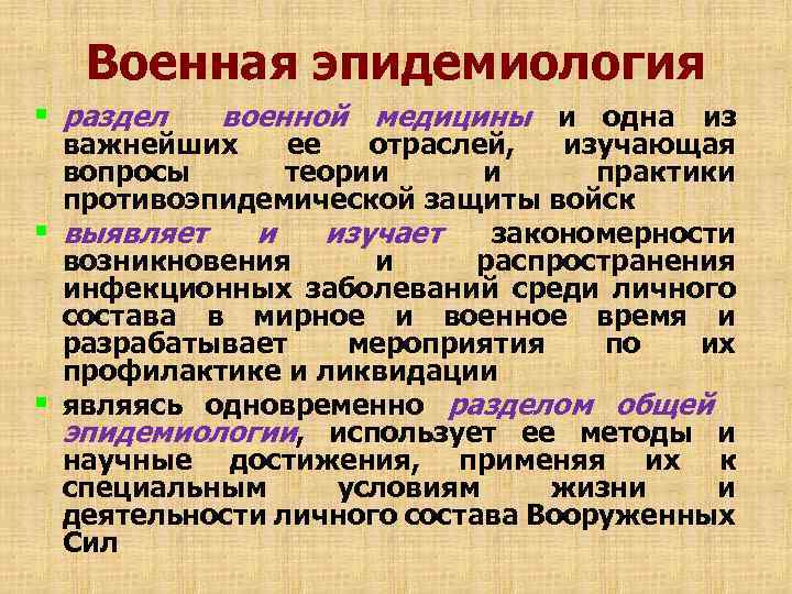 Военная эпидемиология § раздел § § военной медицины и одна из важнейших ее отраслей,