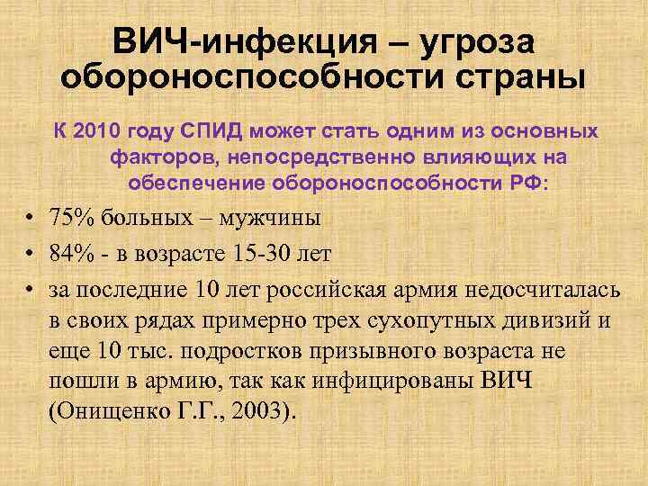 ВИЧ-инфекция – угроза обороноспособности страны К 2010 году СПИД может стать одним из основных