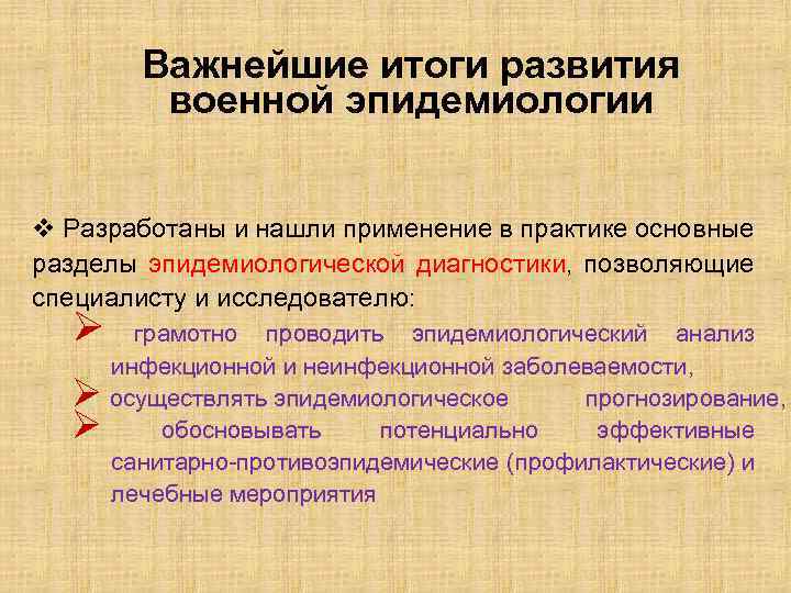 Важнейшие итоги развития военной эпидемиологии v Разработаны и нашли применение в практике основные разделы