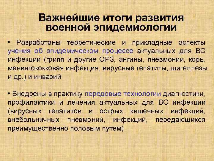 Важнейшие итоги развития военной эпидемиологии • Разработаны теоретические и прикладные аспекты учения об эпидемическом