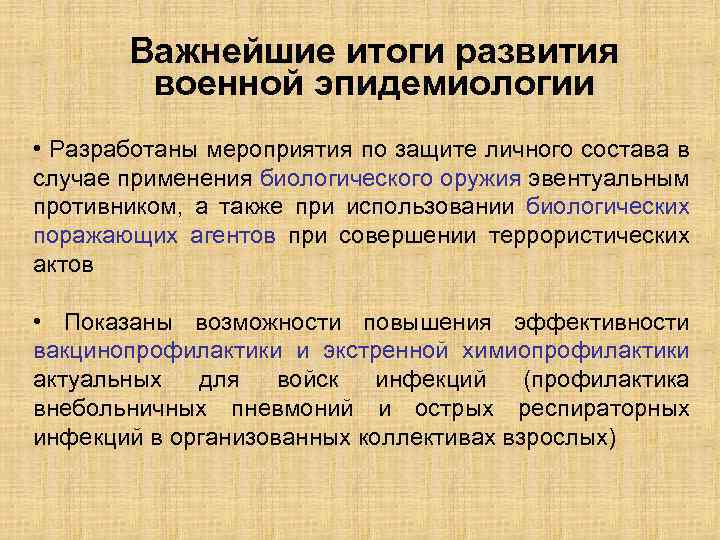 Важнейшие итоги развития военной эпидемиологии • Разработаны мероприятия по защите личного состава в случае