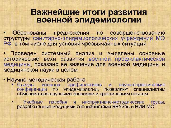 Важнейшие итоги развития военной эпидемиологии • Обоснованы предложения по совершенствованию структуры санитарно-эпидемиологических учреждений МО