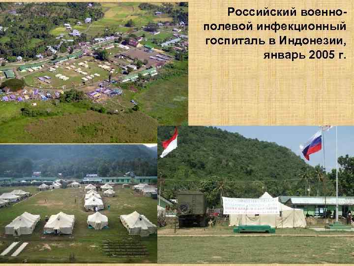 Российский военнополевой инфекционный госпиталь в Индонезии, январь 2005 г. 