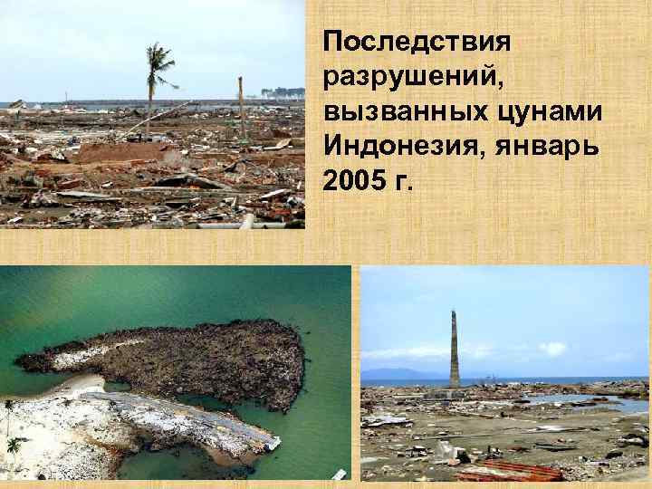 Последствия разрушений, вызванных цунами Индонезия, январь 2005 г. 