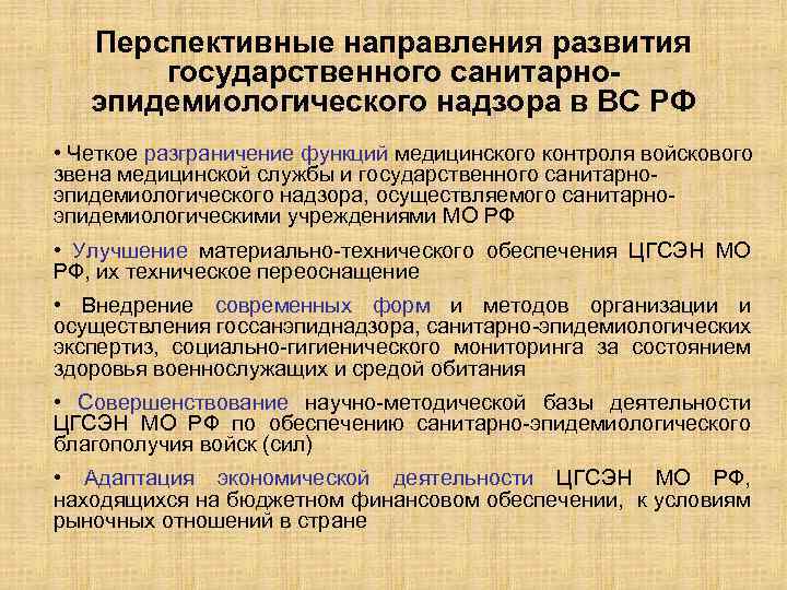 Перспективные направления развития государственного санитарноэпидемиологического надзора в ВС РФ • Четкое разграничение функций медицинского