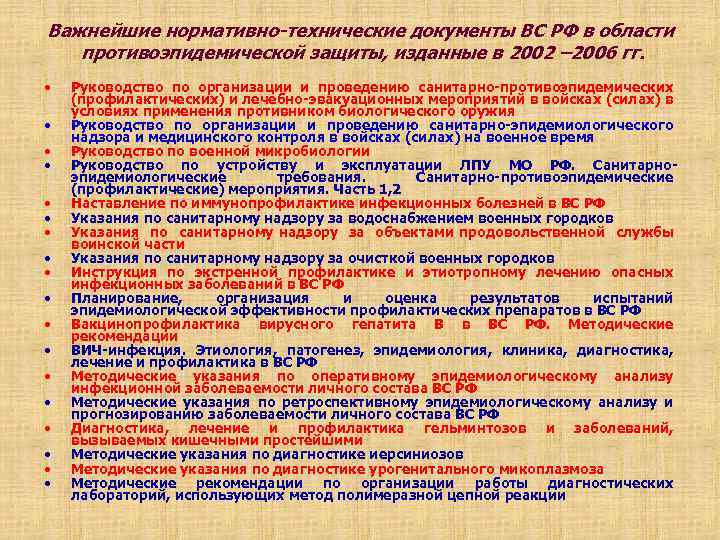 Важнейшие нормативно-технические документы ВС РФ в области противоэпидемической защиты, изданные в 2002 – 2006