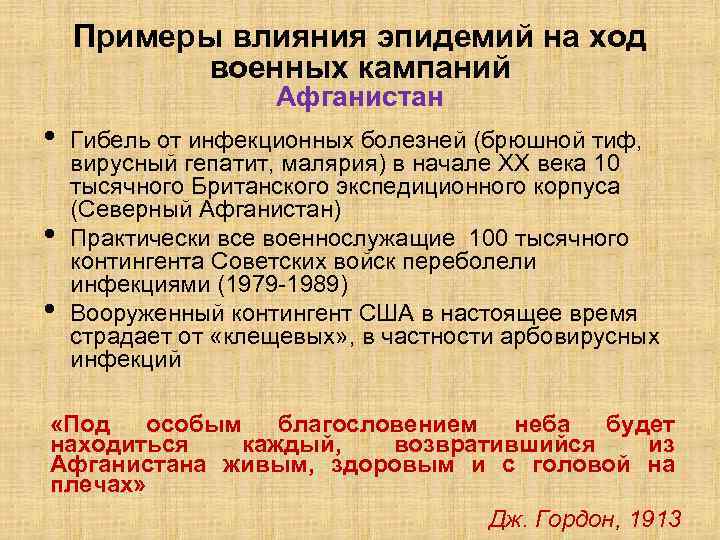 Примеры влияния эпидемий на ход военных кампаний Афганистан • • • Гибель от инфекционных