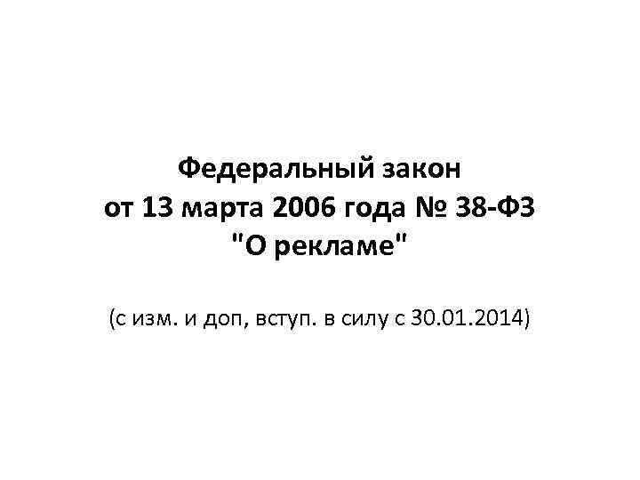 Федеральный закон от 13 марта 2006 года № 38 -ФЗ 