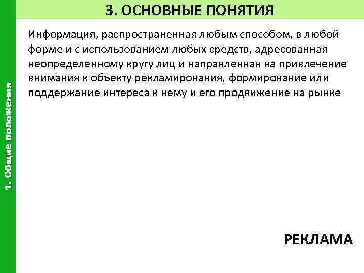 1. Общие положения 3. ОСНОВНЫЕ ПОНЯТИЯ Информация, распространенная любым способом, в любой форме и