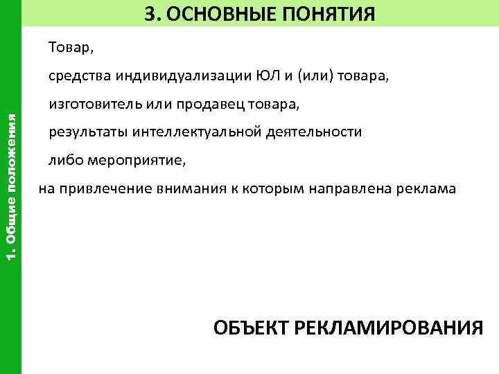 3. ОСНОВНЫЕ ПОНЯТИЯ Товар, средства индивидуализации ЮЛ и (или) товара, 1. Общие положения изготовитель