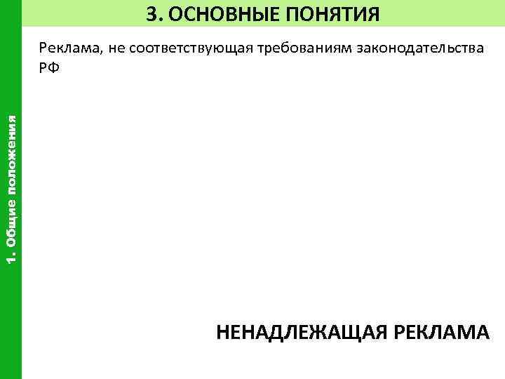 3. ОСНОВНЫЕ ПОНЯТИЯ 1. Общие положения Реклама, не соответствующая требованиям законодательства РФ НЕНАДЛЕЖАЩАЯ РЕКЛАМА