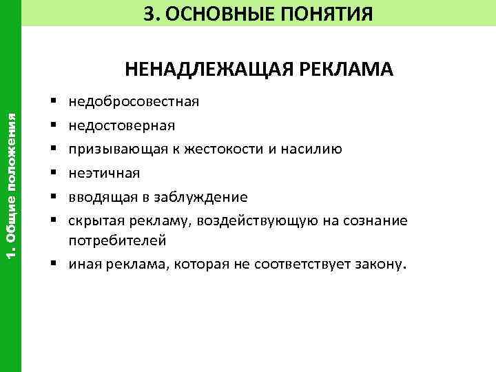 3. ОСНОВНЫЕ ПОНЯТИЯ 1. Общие положения НЕНАДЛЕЖАЩАЯ РЕКЛАМА недобросовестная недостоверная призывающая к жестокости и