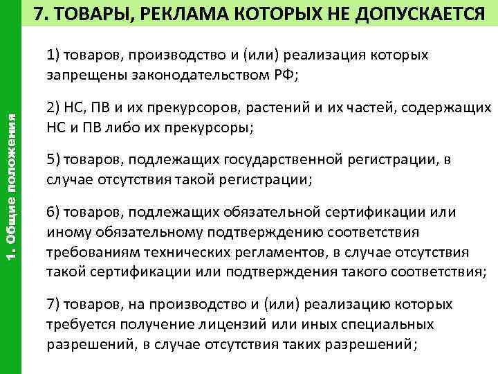 7. ТОВАРЫ, РЕКЛАМА КОТОРЫХ НЕ ДОПУСКАЕТСЯ 1. Общие положения 1) товаров, производство и (или)