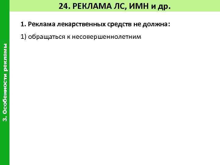 24. РЕКЛАМА ЛС, ИМН и др. 1. Реклама лекарственных средств не должна: 3. Особенности