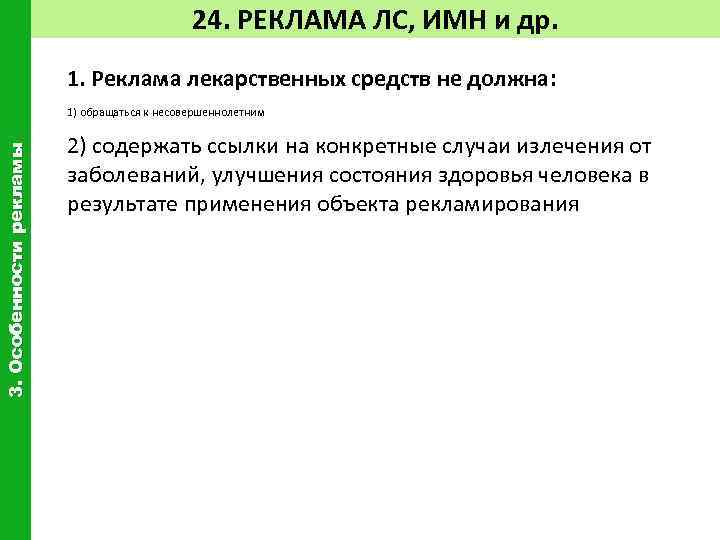 24. РЕКЛАМА ЛС, ИМН и др. 1. Реклама лекарственных средств не должна: 3. Особенности