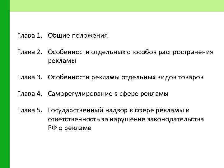 Глава 1. Общие положения Глава 2. Особенности отдельных способов распространения рекламы Глава 3. Особенности