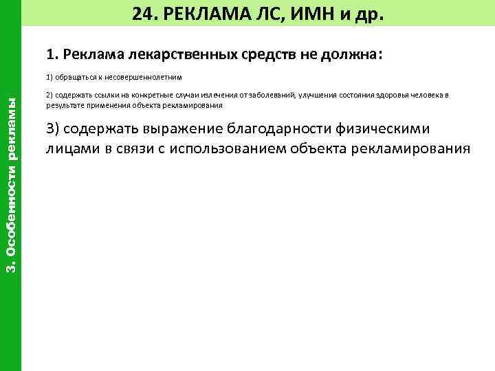 24. РЕКЛАМА ЛС, ИМН и др. 1. Реклама лекарственных средств не должна: 3. Особенности