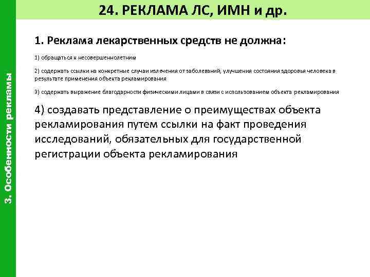 24. РЕКЛАМА ЛС, ИМН и др. 1. Реклама лекарственных средств не должна: 3. Особенности