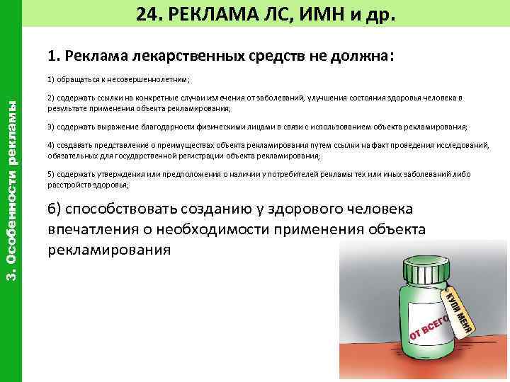 Должна 3 3. Реклама лекарственных средств. Реклама лекарственных препаратов. Рекламирование лекарственных средств. Реклама лекарственных средств должна.