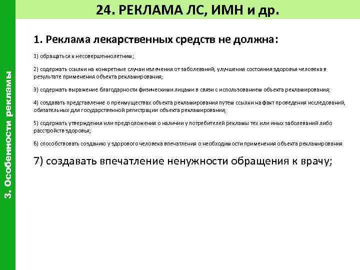 24. РЕКЛАМА ЛС, ИМН и др. 1. Реклама лекарственных средств не должна: 3. Особенности